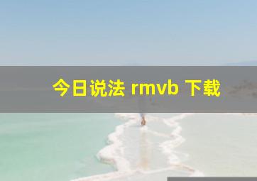 今日说法 rmvb 下载